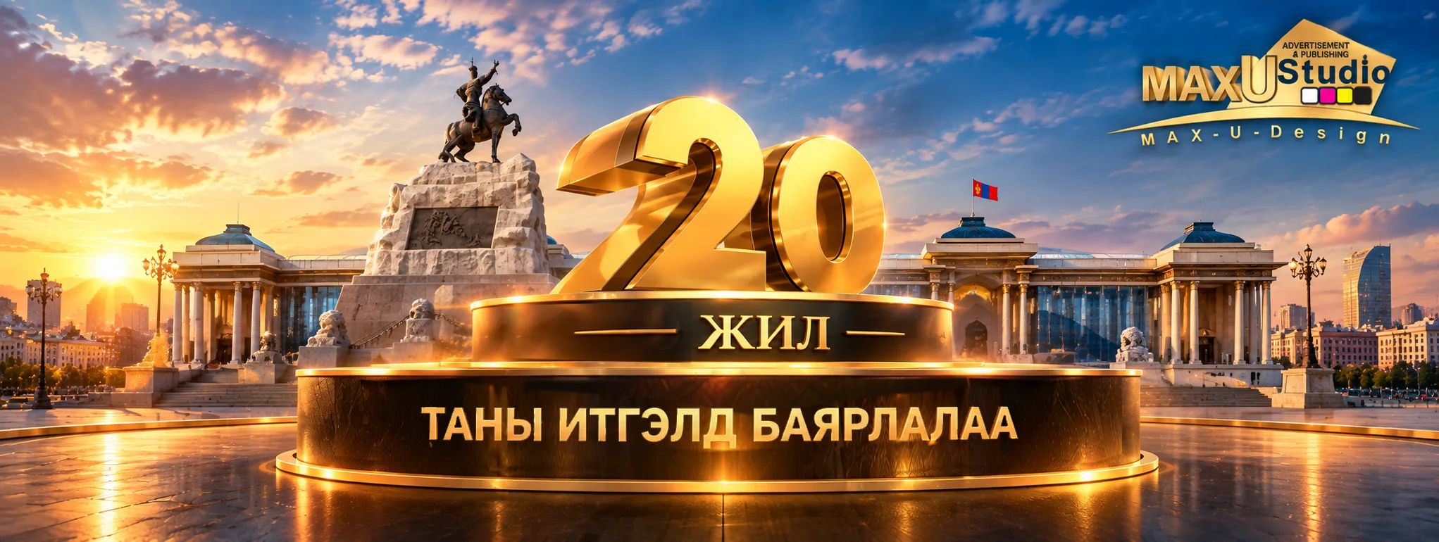 MAX U Studio — 20 жил. Таны итгэлд баярлалаа