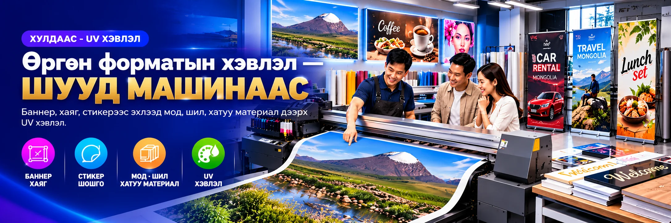 Хулдаас, UV хэвлэл — Өргөн форматын хэвлэл шууд машинаас. Баннер, хаяг, стикер, мод, шил, хатуу материал дээрх UV хэвлэл