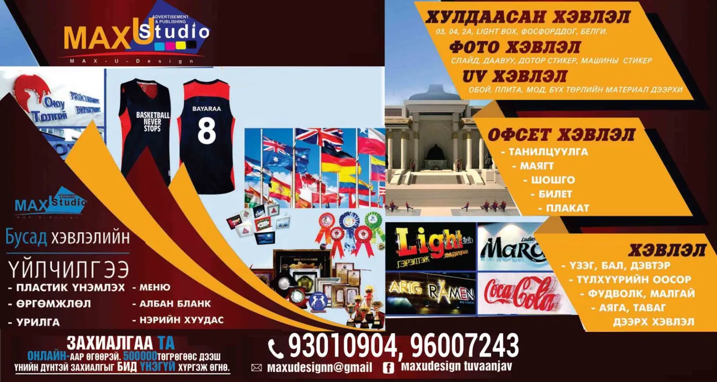 MAX U Studio — сурталчилгааны постер
